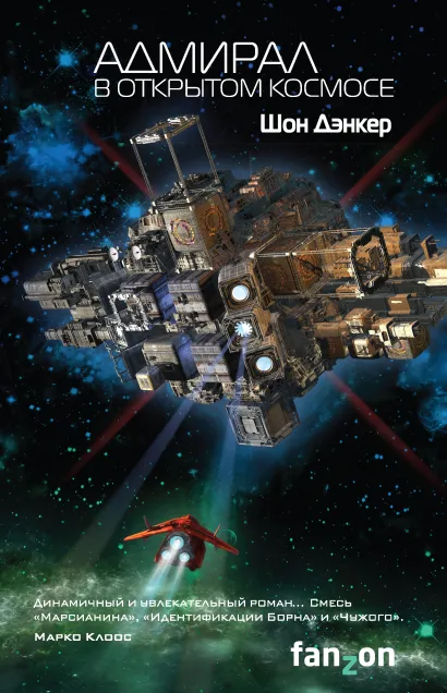 Обложка Адмирал. В открытом космосе Шон Дэнкер