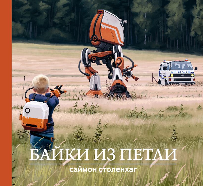 Обложка Байки из петли Саймон Столенхаг