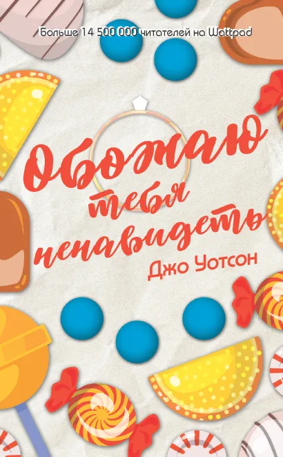 Обложка Обожаю тебя ненавидеть Джо Уотсон