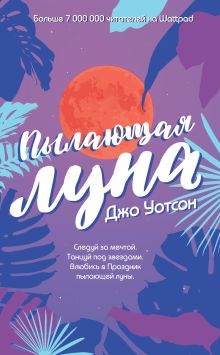Обложка Пылающая луна Джо Уотсон