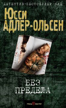 Обложка Без предела Юсси Адлер-Ольсен