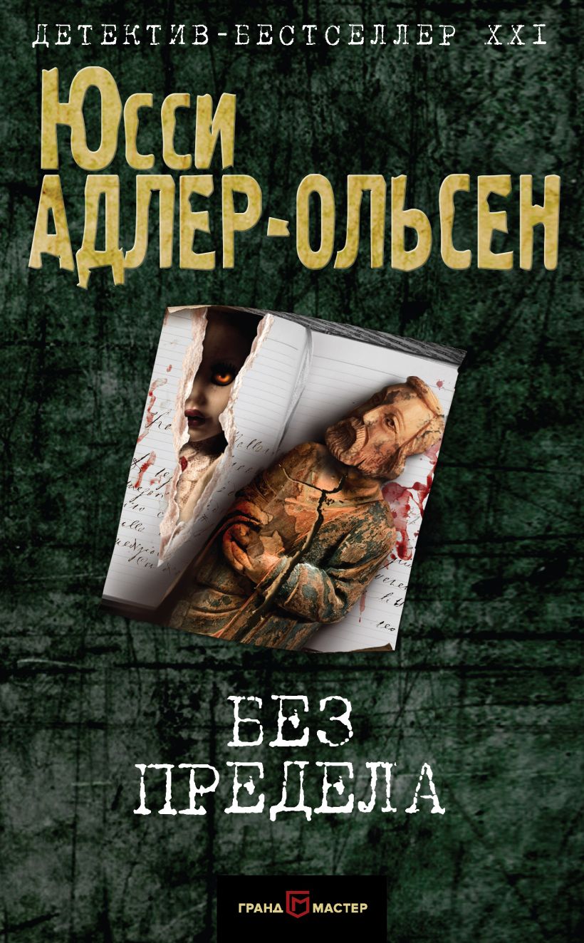 Обложка Без предела Юсси Адлер-Ольсен
