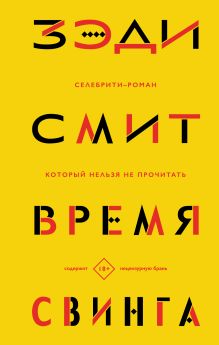 Обложка Время свинга Зэди Смит