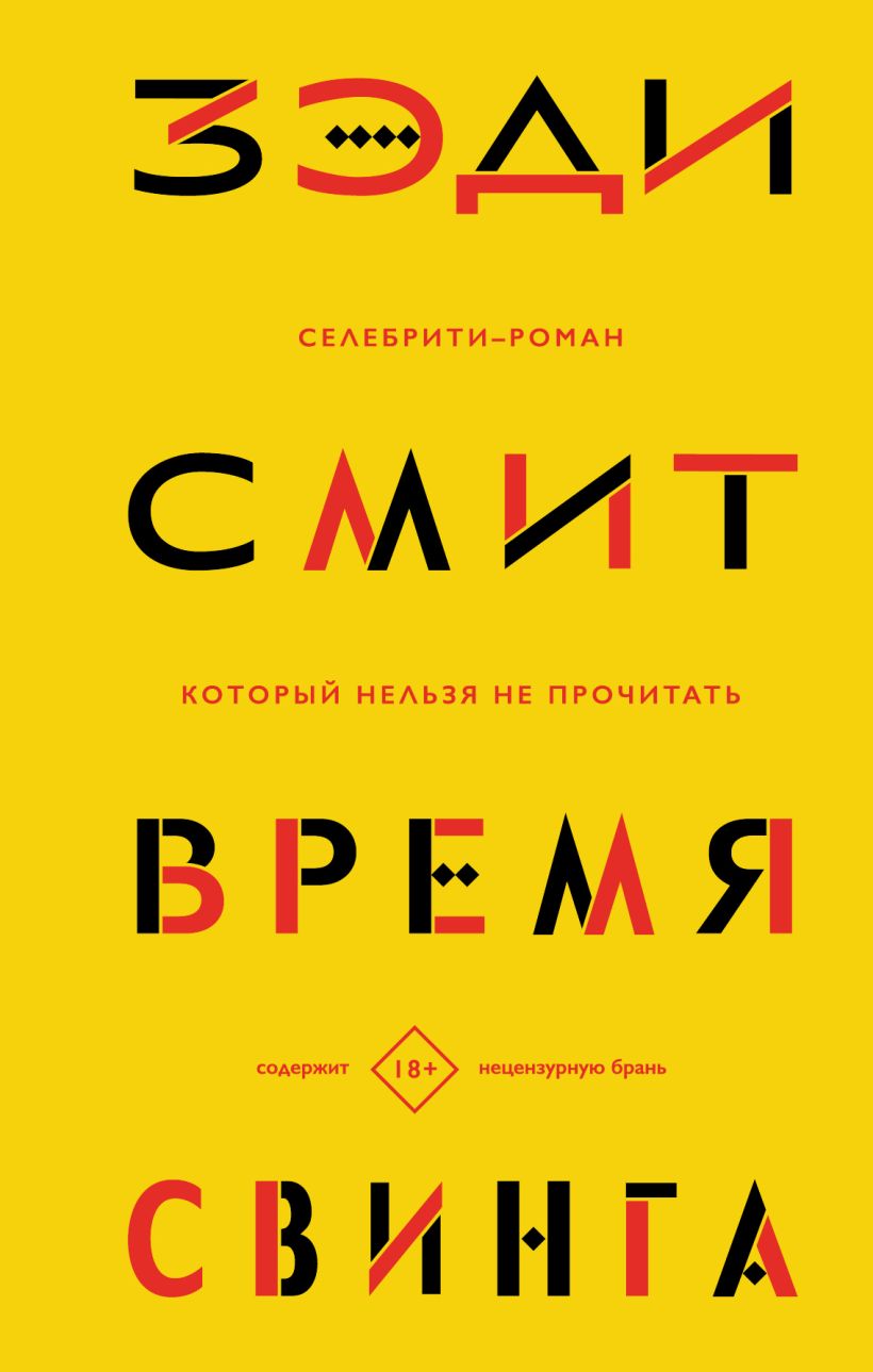 Обложка Время свинга Зэди Смит