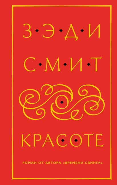 Обложка О красоте Зэди Смит