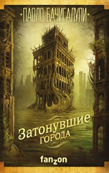 Обложка Затонувшие города Паоло Бачигалупи
