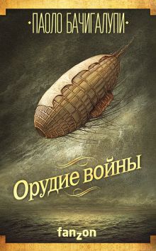 Обложка Орудие войны Паоло Бачигалупи