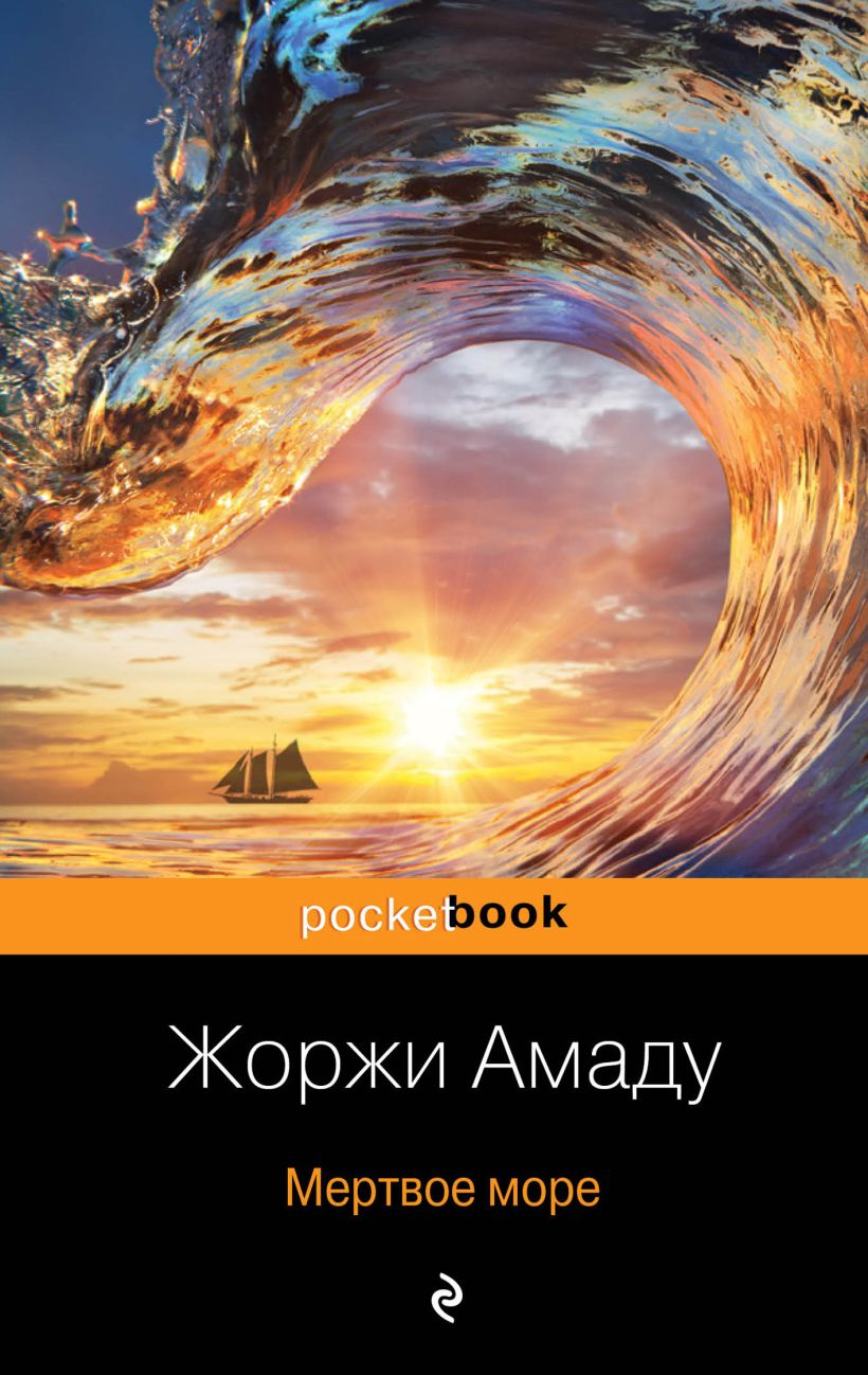 Обложка Мертвое море Жоржи Амаду