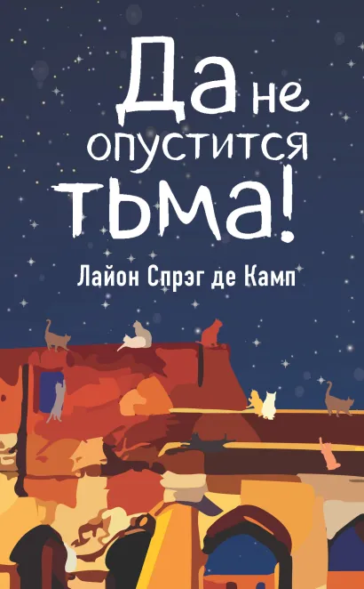 Обложка Да не опустится тьма! Лайон Спрэг де Камп