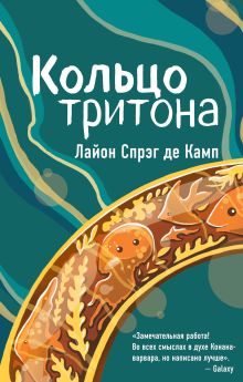 Обложка Кольцо тритона Лайон Спрэг де Камп