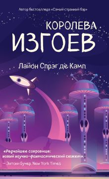 Обложка Королева изгоев Лайон Спрэг де Камп
