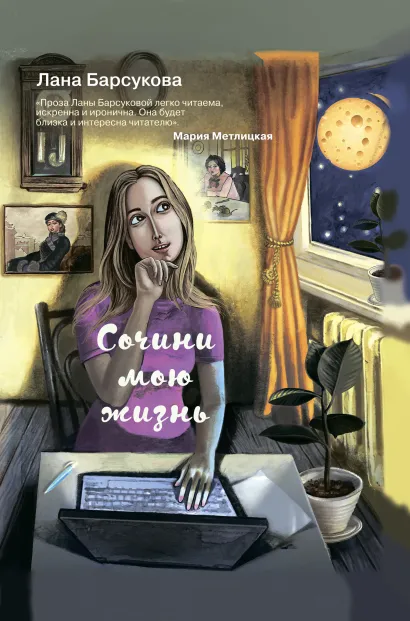 Обложка Сочини мою жизнь Лана Барсукова