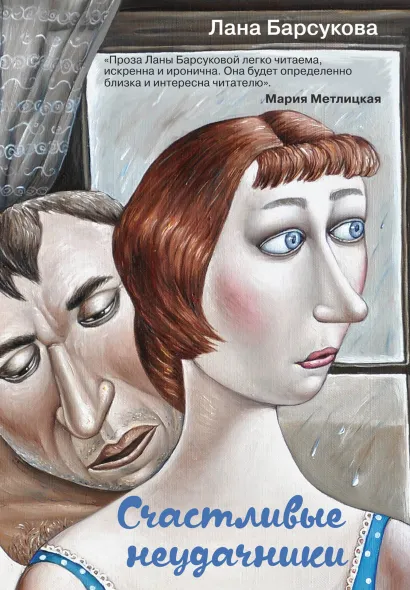 Обложка Счастливые неудачники Лана Барсукова