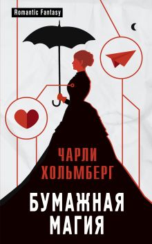 Обложка Бумажная магия Чарли Хольмберг