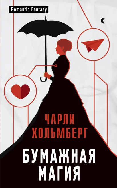 Обложка Бумажная магия Чарли Хольмберг