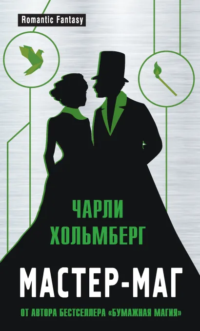 Обложка Мастер-маг Чарли Хольмберг