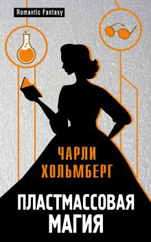 Обложка Пластмассовая магия Чарли Хольмберг
