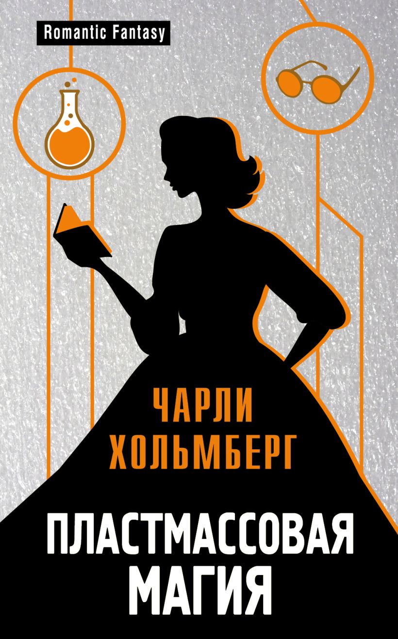 Обложка Пластмассовая магия Чарли Хольмберг