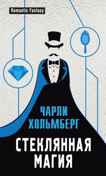 Обложка Стеклянная магия Чарли Хольмберг