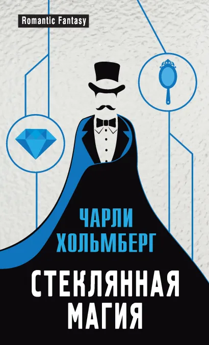 Обложка Стеклянная магия Чарли Хольмберг