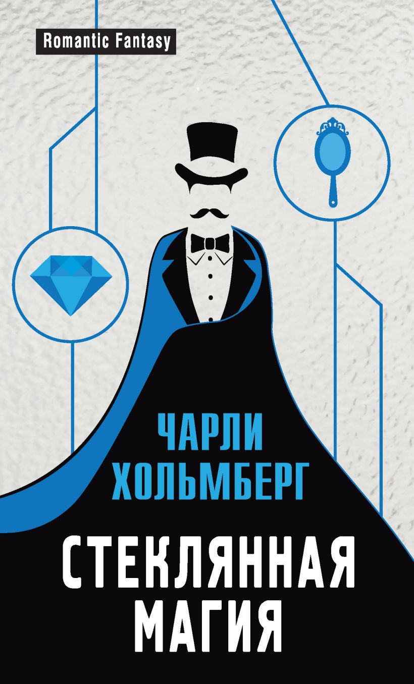 Обложка Стеклянная магия Чарли Хольмберг