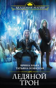 Обложка Ледяной трон Ирина Эльба, Татьяна Осинская