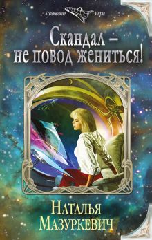 Обложка Скандал — не повод жениться! Наталья Мазуркевич