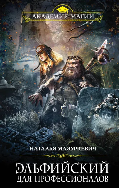 Обложка Эльфийский для профессионалов Наталья Мазуркевич