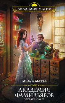 Обложка Академия фамильяров. Загадка саура Лина Алфеева