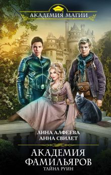 Обложка Академия фамильяров. Тайна руин Анна Свилет, Лина Алфеева