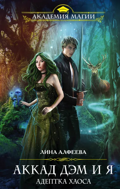 Обложка Аккад ДЭМ и я. Адептка Хаоса Лина Алфеева