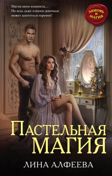 Обложка Пастельная магия Лина Алфеева