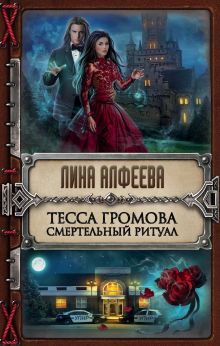 Обложка Тесса Громова. Смертельный ритуал Лина Алфеева