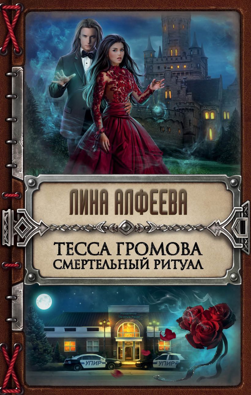 Обложка Тесса Громова. Смертельный ритуал Лина Алфеева