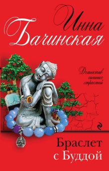 Обложка Браслет с Буддой Инна Бачинская