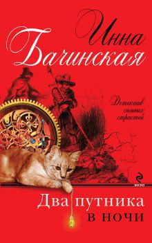 Обложка Два путника в ночи Инна Бачинская
