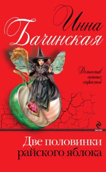 Обложка Две половинки райского яблока Инна Бачинская