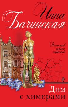 Обложка Дом с химерами Инна Бачинская