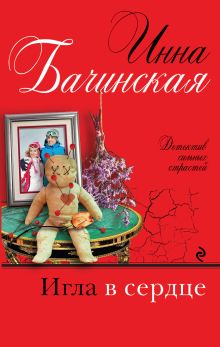 Обложка Игла в сердце Инна Бачинская