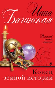 Обложка Конец земной истории Инна Бачинская