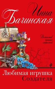 Обложка Любимая игрушка Создателя Инна Бачинская