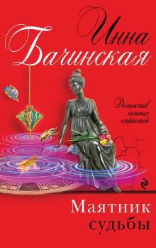 Обложка Маятник судьбы Инна Бачинская