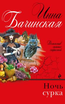 Обложка Ночь сурка Инна Бачинская