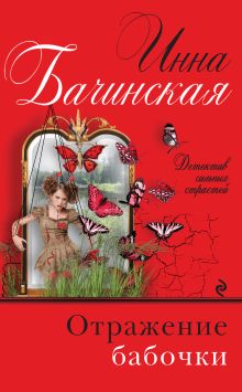 Обложка Отражение бабочки Инна Бачинская