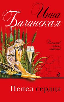 Обложка Пепел сердца Инна Бачинская
