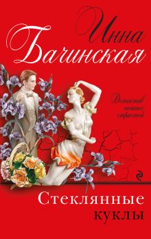 Обложка Стеклянные куклы Инна Бачинская