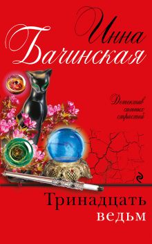 Обложка Тринадцать ведьм Инна Бачинская