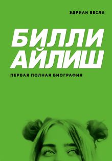 Обложка Билли Айлиш. Первая полная биография Эдриан Бесли