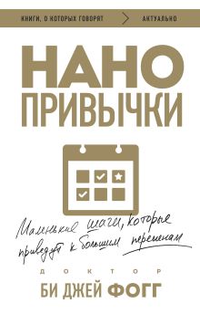 Обложка Нанопривычки. Маленькие шаги, которые приведут к большим переменам Би Джей Фогг