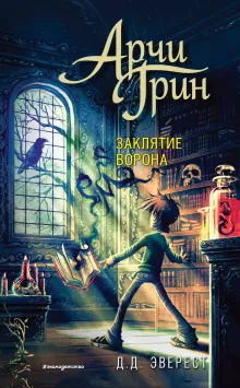 Арчи Грин и заклятие ворона (#3)